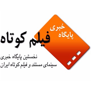 Telegram profile photo for پايگاه خبری فيلم كوتاه