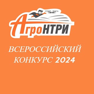 Telegram profile photo for АгроНТРИ 2024 Саратов