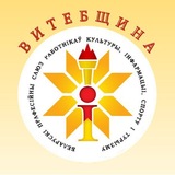 Telegram profile photo for Витебщина. Профсоюз культуры, информации, спорта и туризма