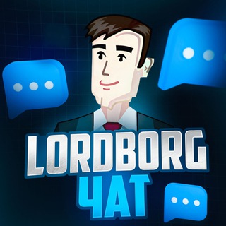 Telegram profile photo for Lordborg.com - Общий чат