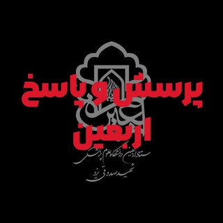 Telegram group profile photo for پرسش و پاسخ ستاد اربعین