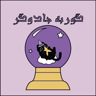 Telegram profile photo for رضایت گوربه جادوگر