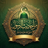 Telegram profile photo for من أحاديث الرسول صلى الله عليه وسلم
