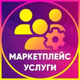 Telegram profile photo for Маркетплейс Услуги