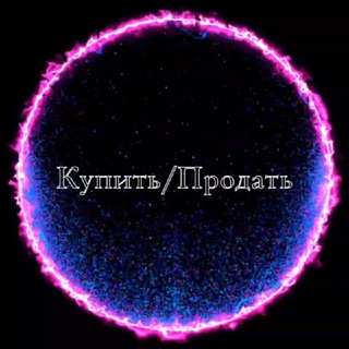 Telegram group profile photo for Купить/Продать 🛡🔒⚖️
