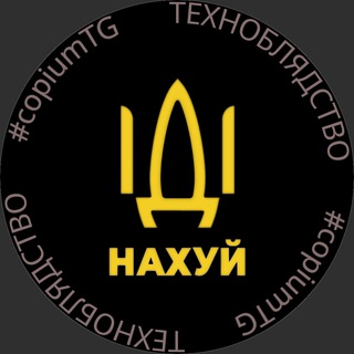 Telegram profile photo for Техноблядство #copiumTG
