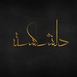 Telegram profile photo for دلشکستهّ