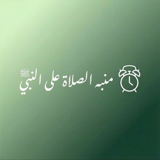 Telegram profile photo for منبه الصلاة على النبي ﷺ