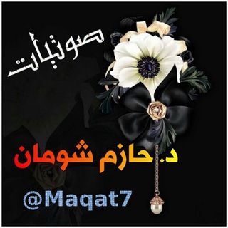 Telegram profile photo for صوتيات د.حازم شومان