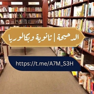 Telegram profile photo for الدحيحة | ثانوية وبكالوريا