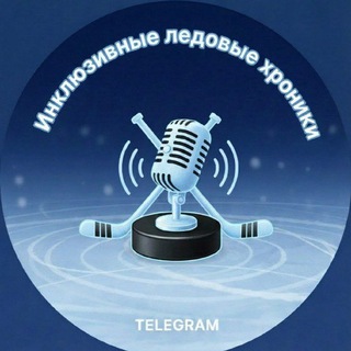 Telegram profile photo for Инклюзивные ледовые хроники