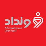 Telegram profile photo for کانال رسمی اطلاع رسانی دبیرستان پسرانه نخبگان ونداد