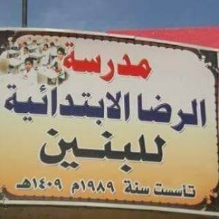 Telegram profile photo for مدرسة الرضا الابتدائيه للبنين