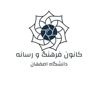 Telegram profile photo for کانون فرهنگ و رسانه دانشگاه اصفهان