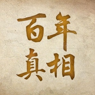 Telegram profile photo for 百年真相