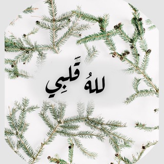 Telegram profile photo for للهِ قَلـبِي🌱