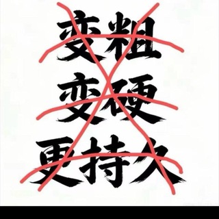 Telegram profile photo for 喷一次搞一天