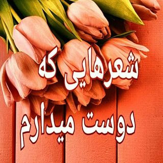 Telegram profile photo for شعرهایی که دوست میدارم