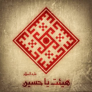 Telegram profile photo for هیئت یاحسین(علیه السلام)