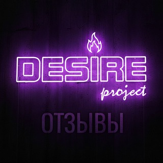 Telegram profile photo for Отзывы DESIRE project