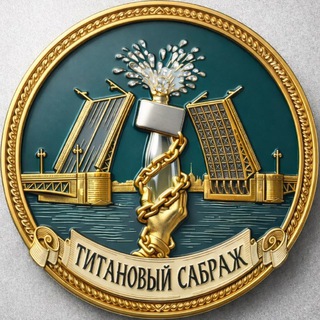 Telegram profile photo for Титановый Сабраж