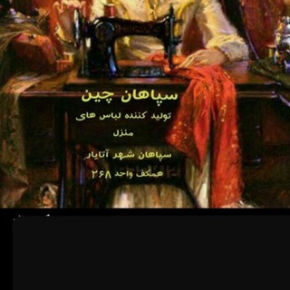 Telegram profile photo for سپاهان چین فقط 18000 آتایار