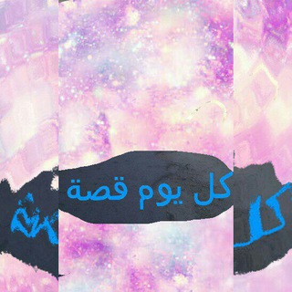 Telegram profile photo for كل يوم قصة