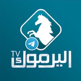 Telegram profile photo for قناة اليرموك الفضائية - تيليجرام