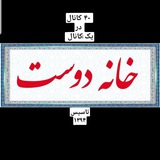 Telegram profile photo for خانه دوست