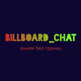 Telegram profile photo for 👀 Billboard_Chat - 🌍 Международная сеть бесплатных досок объявлений