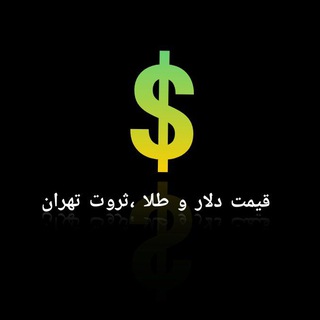 Telegram profile photo for 💰قیمتدلار و طلا ثروت تهران💰
