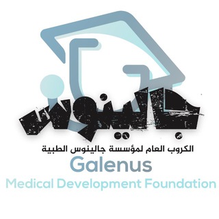Telegram profile photo for الكروب العام المؤسسة جالينوس