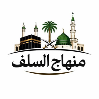 Telegram profile photo for منهاج السلف🌴🇸🇦