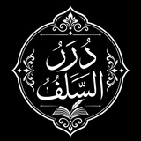 Telegram profile photo for دُرَر اَلسَّلَف