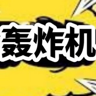Telegram profile photo for 超强轰炸机 -闹钟战斗机 -短信轰炸