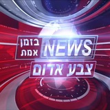 Telegram profile photo for צבע אדום - חדשות בזמן אמת
