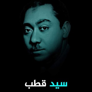 Telegram profile photo for الشيخ الأستاذ سيد قطب - رحمه الله -