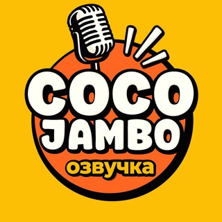 Telegram profile photo for Coco Jambo Озвучка