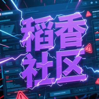 Telegram profile photo for 稻香社区 | CVV资源社区