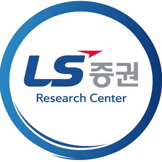 Telegram profile photo for LS증권 리서치센터