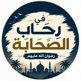 Telegram profile photo for في رِحَـابِ الصَّحـابةِ 🌿