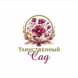 Telegram profile photo for Таинственный сад🌿