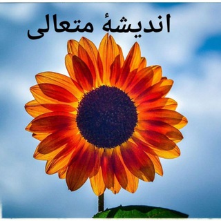 Telegram profile photo for اندیشهءمتعالی-سالارستان