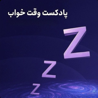 Telegram profile photo for پادکست وقت خواب