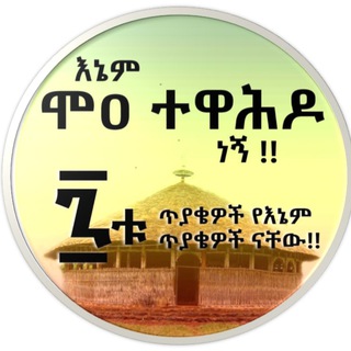 Telegram profile photo for ሞዐ ተዋሕዶ / Mo'aa Tawaahido / MOA Orthodox