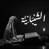 Telegram profile photo for الشَّيْبَـــــانِيَّة!