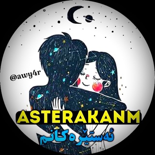 Telegram profile photo for ئەستێرەکانم 🕊