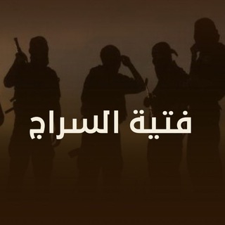 Telegram profile photo for فتية السراج