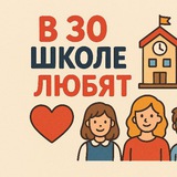 Telegram profile photo for В 30 школе любят❤️