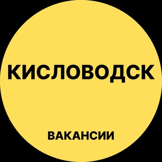 Telegram profile photo for Кисловодск Вакансии